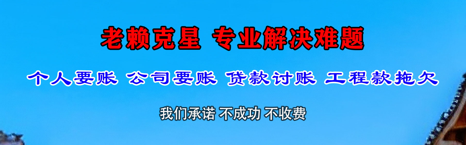 平坝追账公司