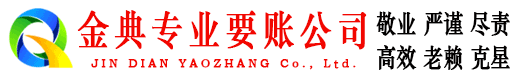 平坝金典追债公司
